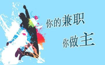 坐兼职心得体会8篇