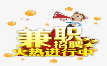关于兼职调查报告8篇