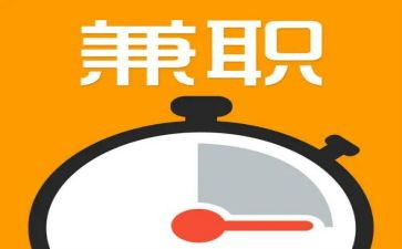 关于兼职情况的调查报告7篇