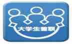 大学生兼职实践调查报告8篇