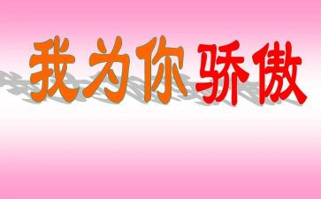 我以中国为骄傲作文模板6篇