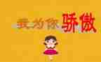 骄傲的作文通用8篇
