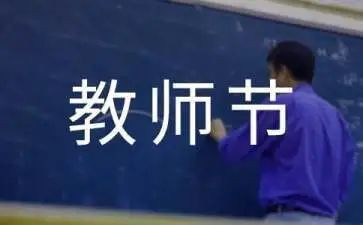 班级庆教师节活动总结5篇