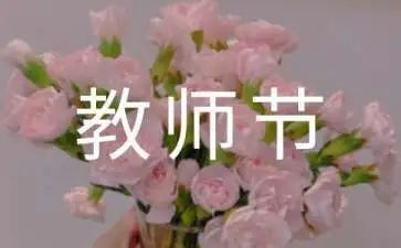 高校教师节活动总结6篇