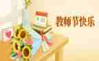 感恩教师节的活动方案6篇