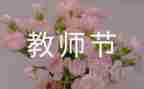 教师节活方案5篇