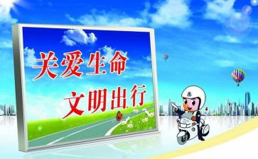 交通安全宣传心得体会6篇