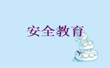 网络教育安全心得体会7篇