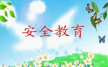 生命教育安全教育心得体会6篇