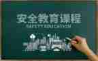 教育安全培训心得体会范文6篇