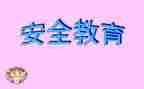 小班教育安全心得体会6篇