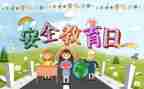 教育安全演讲稿最新7篇