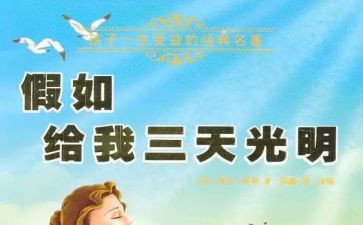 假如给我三天的读后感600字7篇