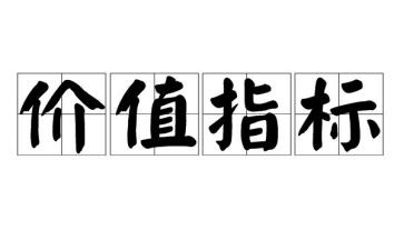 的价值的作文精选8篇