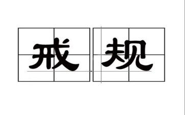 关于戒的高中作文最新6篇