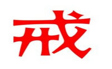 以戒为话题作文优秀5篇