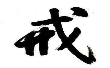 关于戒的高中作文推荐7篇