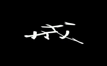 《受戒》读后感6篇
