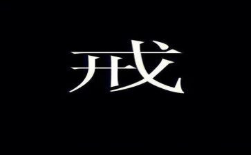 戒年华读后感7篇