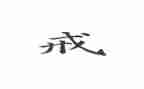 以戒为话题作文精选5篇