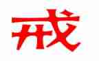 以戒为话题作文优秀5篇