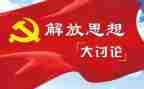 解放思想学习心得体会7篇