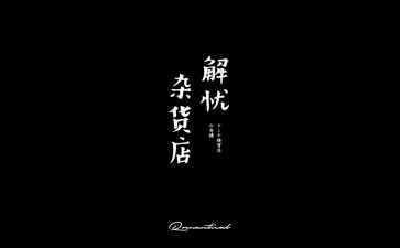 梦的解忧读后感6篇