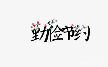 节约章心得体会范文8篇