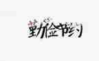 节约教育活动方案7篇