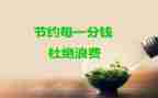 厉行节约主题班会教案5篇