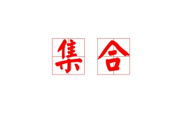 小学集合的教案优质6篇