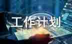 计划部工作总结8篇