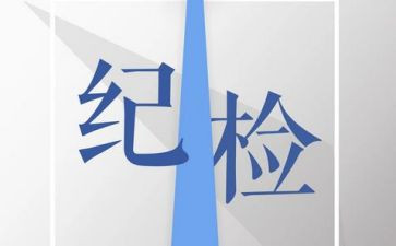 纪检部月总结范文7篇