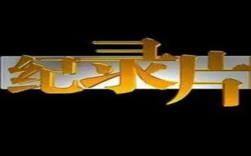 纪录片观后感范文5篇