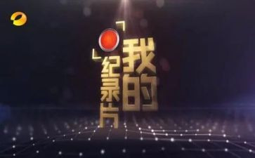 在一起纪录片心得体会6篇