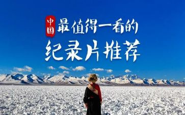 历史类纪录片观后感8篇