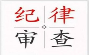 纪律处分学习心得体会5篇