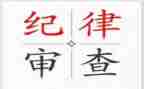 纪律处分学习心得体会5篇