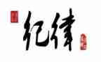 党的纪律知与行学习心得5篇