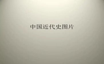 关于中国近代史的心得体会6篇