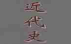 近代史纲要课心得体会8篇