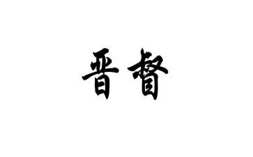 晋督培训自我鉴定8篇