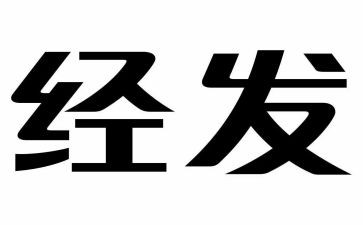 经发工作计划优秀7篇