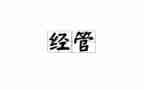 2023年经管员年终总结8篇