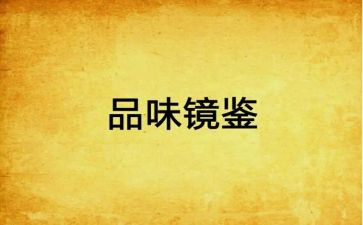 警示教育片镜鉴心得体会8篇