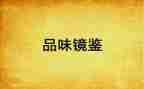 观看镜鉴5心得体会8篇