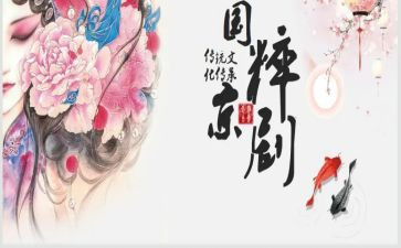 京剧鉴赏心得体会5篇