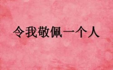 让我最敬佩的人500字作文7篇