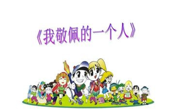 我在敬佩的人400字作文优质7篇