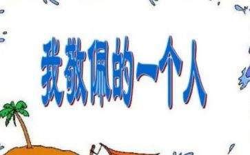 最让我敬佩的人初中作文8篇